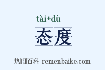态度是什么意思的图片